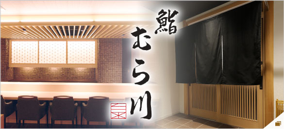 鮨むら川