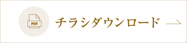 チラシダウンロード