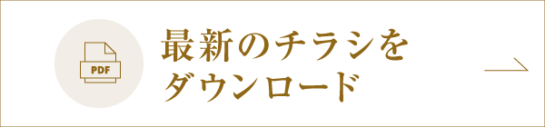 チラシダウンロード