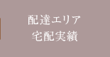 配達エリア・宅配実績