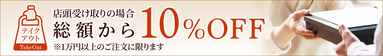 10000円以上のテイクアウトは総額から10%オフ