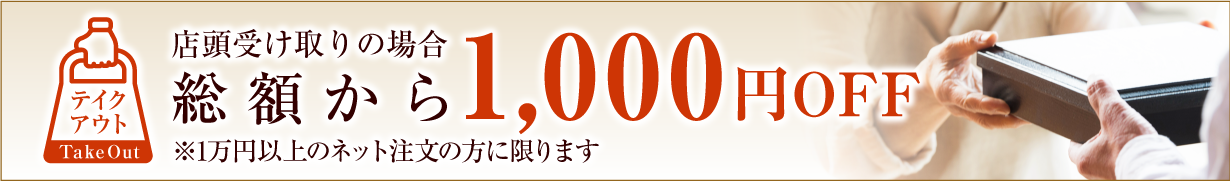 10000円以上のテイクアウトは総額から1000円OFF