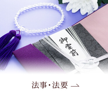 法事・法要