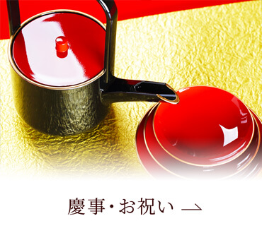 慶事・お祝い