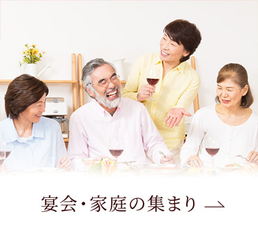 宴会・家族の集まり