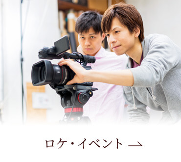 ロケ・イベント