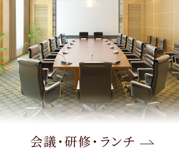 会議・研修・ランチ