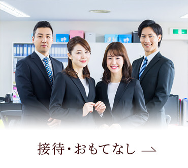 接待・おもてなし